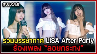 FULLCAM รวมบรรยากาศ LISA Exclusive After Party ร่วมร้องเพลง quotลอยกระทงquot กับแฟนคลับ [upl. by Akenat]