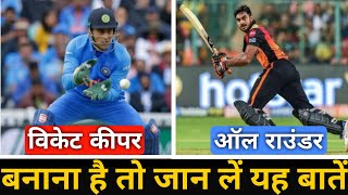 Cricketer Kaise Bane tips in Hindi  Part4  All Rounder kaise Bane  Wicket keeper kaise bane [upl. by Kyriako]