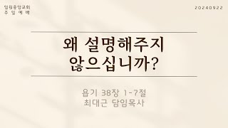 욥기 3817  왜 설명해주지 않으십니까  20240922 일원중앙교회 주일예배 최대근 담임목사 [upl. by Eiggem]