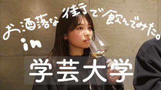 【学芸大学でベロベロになった日】 居酒屋  はしご酒  グルメ [upl. by Nalani]