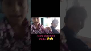 Maro bhai uline medi e 😂🤣reel minivlog reelsinstagram funny acting [upl. by Caughey]