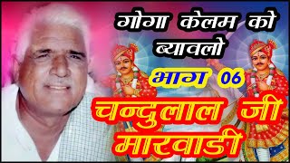 Goga kelam ko byawlo  Part 06  Chandulal Marwadi  Sikrali  Gogaji ko byavlo [upl. by Purdy]