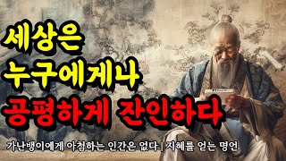 가난뱅이에게 아첨하는 인간은 없다  지혜를 얻는 채근담 한비자 탈무드 소크라테스 플라톤 프로이트 쇼펜하우어 명언  세상은 누구에게나 공평하게 잔인하다 [upl. by Leclair242]