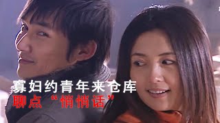 寡妇和小伙约会仓库，有见不得人的事cdrama 爱情 drama chinesedrama lovestory sweet [upl. by Eliseo]