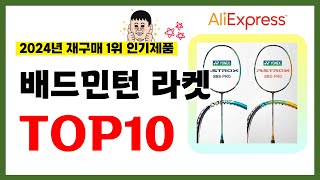 배드민턴 라켓 추천 2024년 알리익스프레스에서 재구매가 가장 많은 가성비 인기상품 TOP10❤️ [upl. by Lotsyrk]