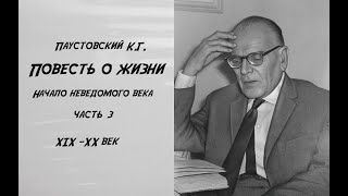 Повести о жизни Начало неведомого века Часть 3 Чтение у камина [upl. by Florina874]