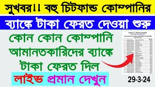 Chit Fund Money Refund in West Bengal Live Proof 2024  চিটফান্ডের টাকা ব্যাঙ্কে দেওয়া শুরু হলো [upl. by Dalury]