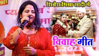 जुली झा  मैथिली विवाह गीत  शिवेश मिश्रा के विवाह मे  Juli Jha Shivesh Mishra [upl. by Aciretnahs515]