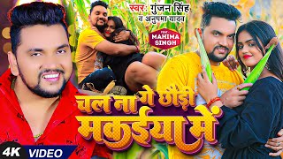 Video  चल ना गे छौड़ी मकईया में  Gunjan Singh Anupma Yadav  Ft Mahima Singh  Magahi Song [upl. by Kirima]