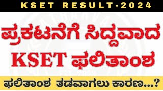 BIG UPDATES🔥🔥🔥  KSET RESULT 2024  KSET RESULT DATE  KSET FINAL KEY ANSWER [upl. by Lytsirk]