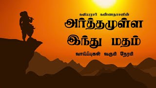 Kavingar Kannadasan  Arthamulla Indhu Madham part  2 25  வாய்ப்புகள் வரும் நேரம் [upl. by Asilav]