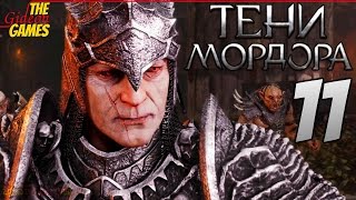 СРЕДИЗЕМЬЕ Тени Мордора \ Shadow of Mordor ➤ Прохождение 11 ➤ МОЛОТ САУРОНА [upl. by Eilujna786]