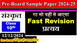 class 10 PreBoard sanskrit sample paper 2024 2025  Morning shift Sanskrit paper solution preboard [upl. by Arin]