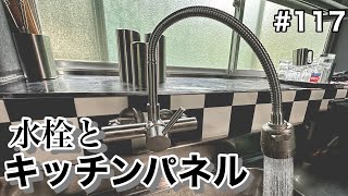 【ボロ屋DIY】キッチン水栓の取り付けとキッチンパネルを DIY！ [upl. by Dusa]