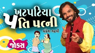 ખટપટિયા પતિ પત્ની  Jokes video  Comedy gujarati  Chandresh Gadhvi  Being Gujju [upl. by Bel]