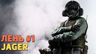 Лень 1 Jager Rainbow Six Siege [upl. by Latsryk]