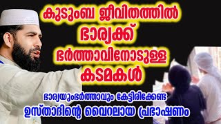 കുടുംബ ജീവിതത്തിൽ ഭാര്യക്ക് ഭർത്താവിനോടുള്ള കടമകൾ  sirajudeen qasimi 2024 [upl. by Marven]