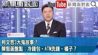 《柯文哲3大鬼故事？ 陳智菡盤點：冷錢包、ATM洗錢、橘子？》【20241029新聞面對面』】 [upl. by Debera]