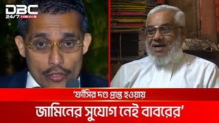 রাজনৈতিক কারণেই ফাঁসির আদেশ দেয়া হয়েছে লুৎফুজ্জামান বাবরকে  DBC NEWS [upl. by Ttelrahc]