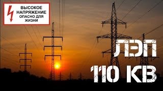 26 ЛЭП 110 кВ Высокое напряжение Опасно для жизни Залаз Сталк [upl. by Lemuelah]