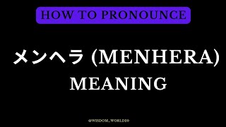 Menhera メンヘラ Meaning amp Dictionary definitionWhat is Menhere Pronunciation Guide In English [upl. by Sadoc650]