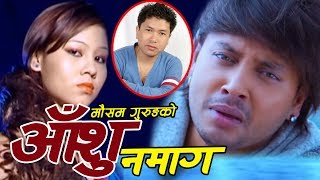 Aashu Namaga by Mousam Gurung amp Devi Gharti Magar  आँशु नमाग आँशु आफैलाई रुन चाहिन्छ New Dohori [upl. by Yann]