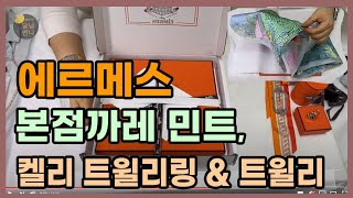 에르메스 직구 미니 켈리 트윌리링ㅣ브라이드 트윌리ㅣ본점 까레 민트 언박싱 amp 리뷰  간단 착용 [upl. by Yer]