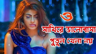 O sathi re valobasa putul khela noy ও সাথী রে ভালোবাসা পুতুল খেলা নয় [upl. by Nostets714]