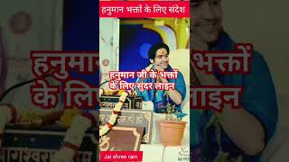 हनुमान भक्त कभी उदास नहीं होतेfactsyoutube shortsbageshwar dham sarakar jayshriramjayshriram [upl. by Sitoel890]