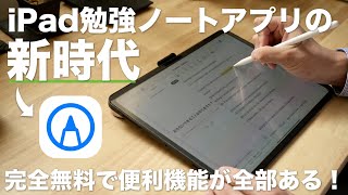 完全無料！欲しい機能全部盛りのiPad勉強ノートアプリの注目ルーキー Notesがすごい！【 Notes  iPad  USCPA  TOEIC  英語  資格勉強 】 [upl. by Annawaj]