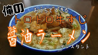 【料理】トロトロ牛すじ醤油ラーメン [upl. by Nor]