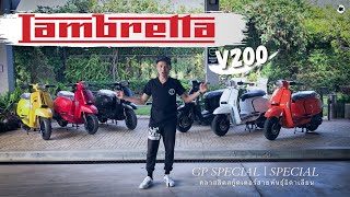 พามาดู Lambretta V200 Special และ V200 GP Special ครบทุกสี [upl. by Gove]