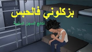 نكت مغربية خاسرة سلسلة 30 بزكلوني فالحبس نتائج السجن السلبية [upl. by Reinke]