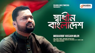 Sadhin Bangladesh  স্বাধীন বাংলাদেশ  Bangla Song  Mosharrof Hossain Milon  New Song 2024 [upl. by Pattie]