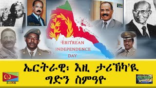 EMNA ኤርትራዊ፡ እዚ ታሪኽካዩ። ግድን ስምዓዮ Eritrean History  Eritrean Media Net Asmera [upl. by Meyers161]