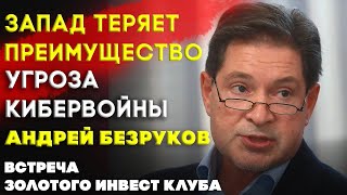 Запад теряет преимущество  Угроза кибервойны  Встреча Клуба  Андрей Безруков часть 2 [upl. by Nessie46]