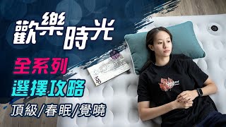 歡樂時光 充氣床 全系列攻略  頂級 春眠 覺曉 系列 [upl. by Ellon]