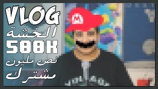 VLOG 1  شكراً على النص مليون مشترك  الخشة [upl. by Pandich]