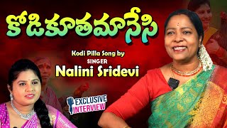 కొయ్యికొయ్యింగానే కోడికూతమానేసి  Kodi Pilla Song by Singer Nalini Sridevi  Naa Swaram Ganga Tho [upl. by Fernandez]