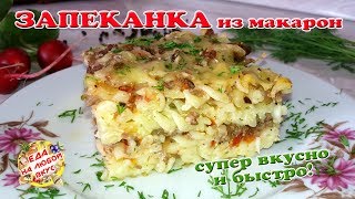 Сочная Запеканка Из Макарон с фаршем  Легко и вкусно [upl. by Ahsienroc]