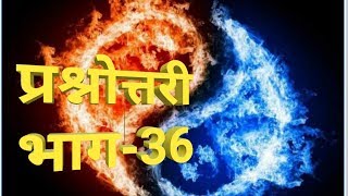 प्रश्नोत्तरीभाग36 [upl. by Ifar382]