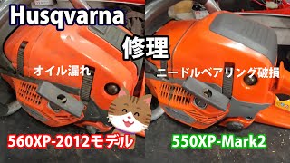 【ハスクバーナ】560XP2012モデルと550XPMark2の修理！ [upl. by Heddy286]