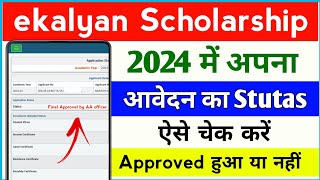 e Kalyan Scholarship Status Kaise Check kare 2024  how to check ekalyan Scholarship stutas 2024 🔥 [upl. by Karolina553]