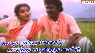 கூவுற குயிலு சேவல்  Koovura Kuyilu SevalaS JanakiS P B In Super Hit Love Melody Video Song [upl. by Nodnarg537]