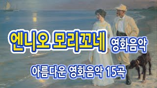 영화음악모음영화음악 듣기엔니오 모리꼬네 영화음악요요마 [upl. by Trill]