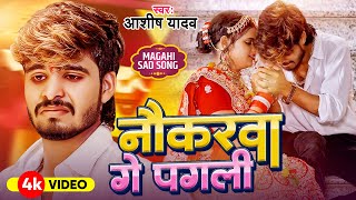 Video  नौकरवा गे पगली  Ashish Yadav का एक और दिल के धड़कन बढ़ा देने वाला गाना  New Sad Song 2024 [upl. by Lachish611]