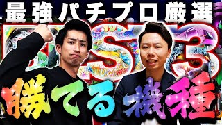 わーさん絶賛！パチンコ勝てる台ランキングBEST3！～良い店選びや見分け方～【おすすめの台・勝てる機種】 [upl. by Burnett]