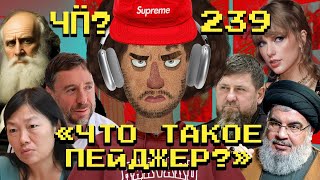 Чё Происходит 239  Третья Ливанская война рейдерский захват Wildberries Трамп vs Тейлор Свифт [upl. by Jacenta]