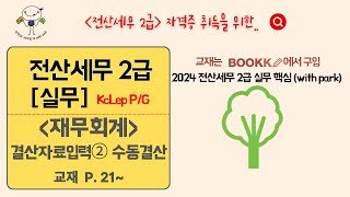 07 결산자료입력 수동결산 연습문제풀이 📖 2024 전산세무 2급 실무 핵심 with Park 21p 📖 교재  부크크 [upl. by Burdett]