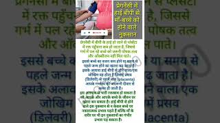 प्रेगनेंसी में हाई बीपी से माँबच्चे को होने वाले नुकसान pregnancy BP high health [upl. by Epifano]